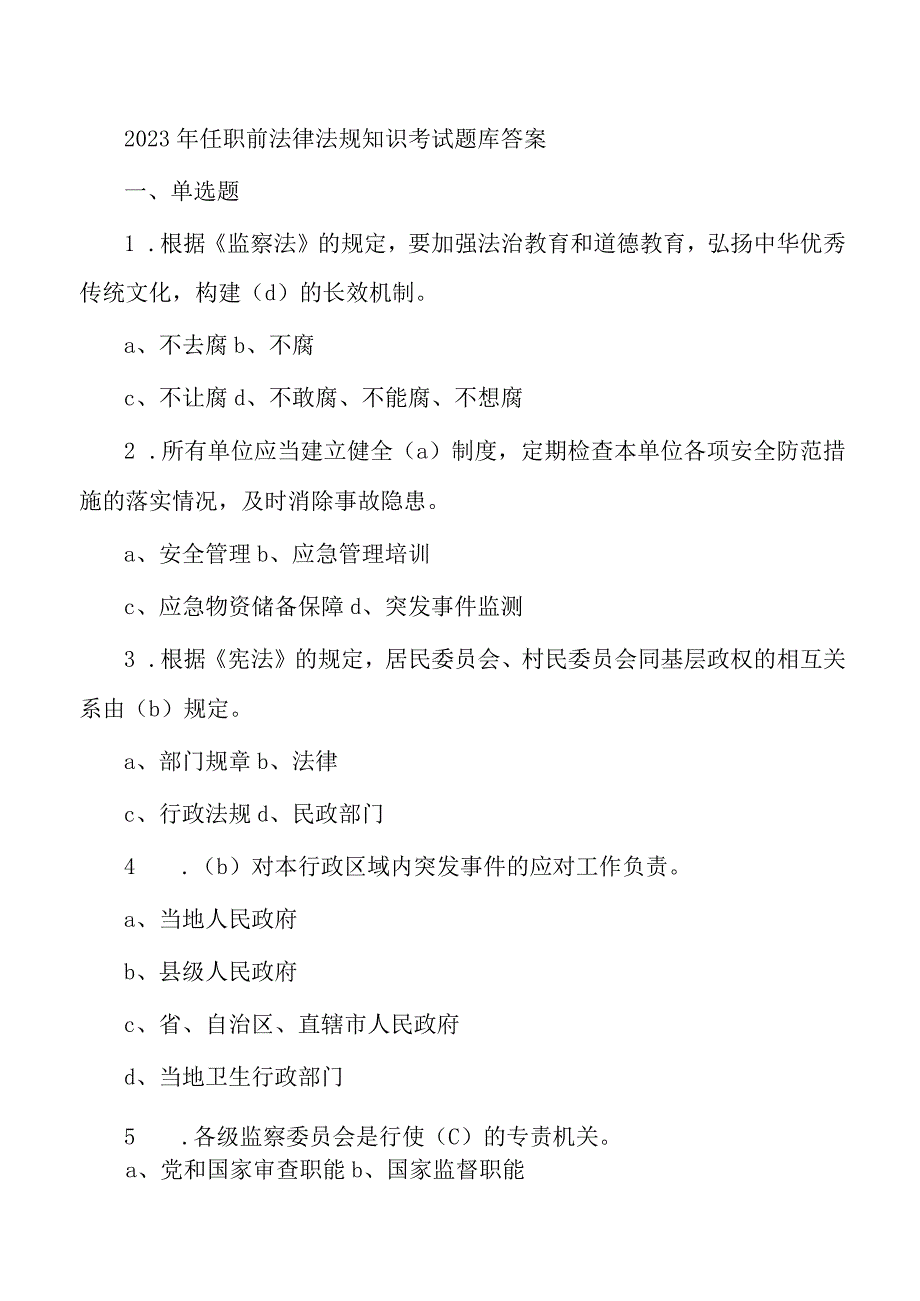 2023年任职前法律法规知识考试题库答案.docx_第1页