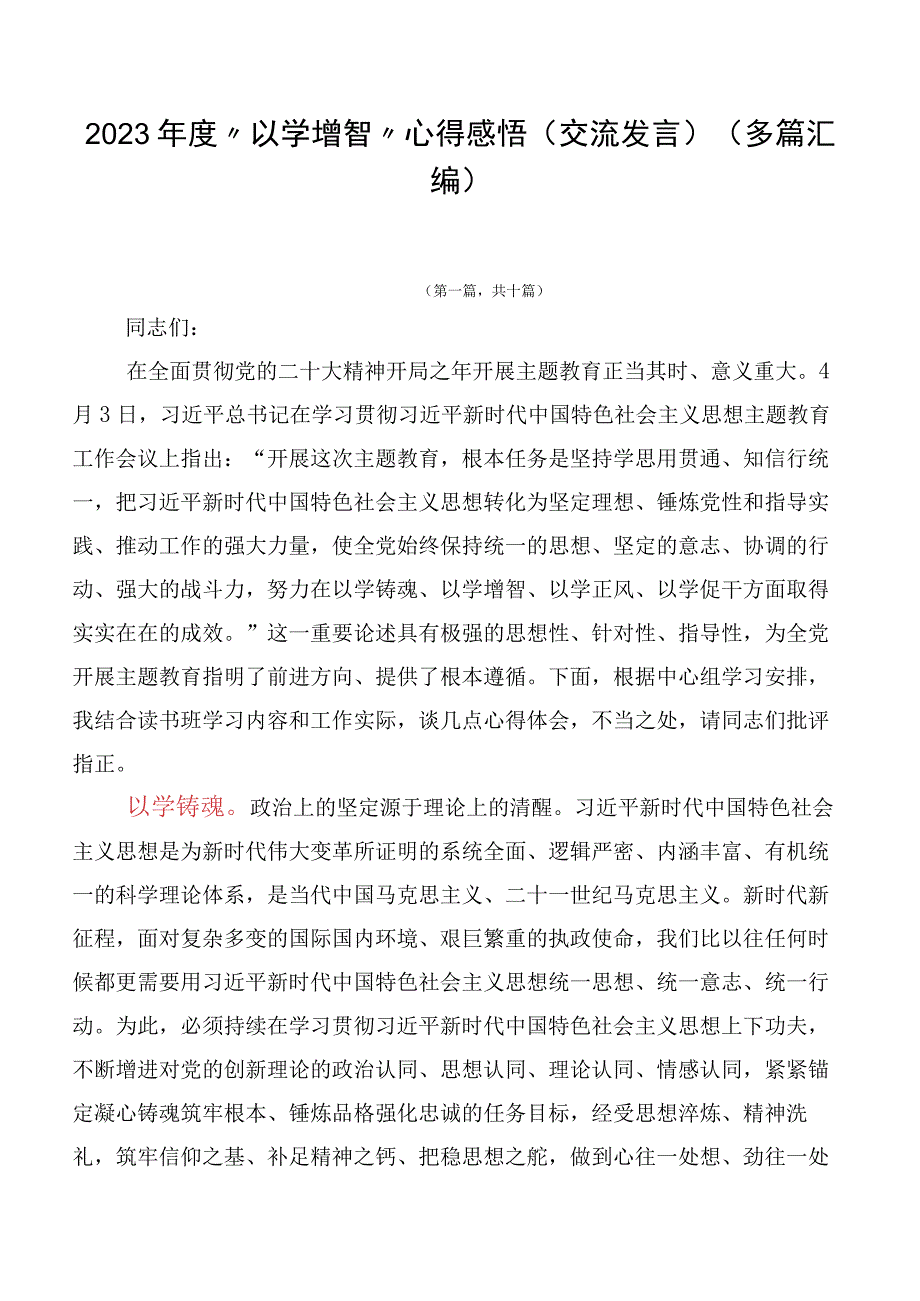 2023年度“以学增智”心得感悟（交流发言）（多篇汇编）.docx_第1页