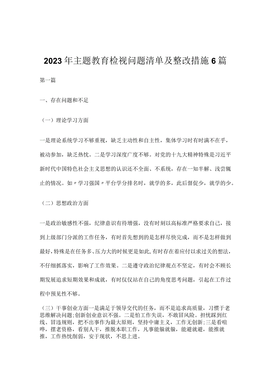 2023年主题教育检视问题清单及整改措施5篇.docx_第1页