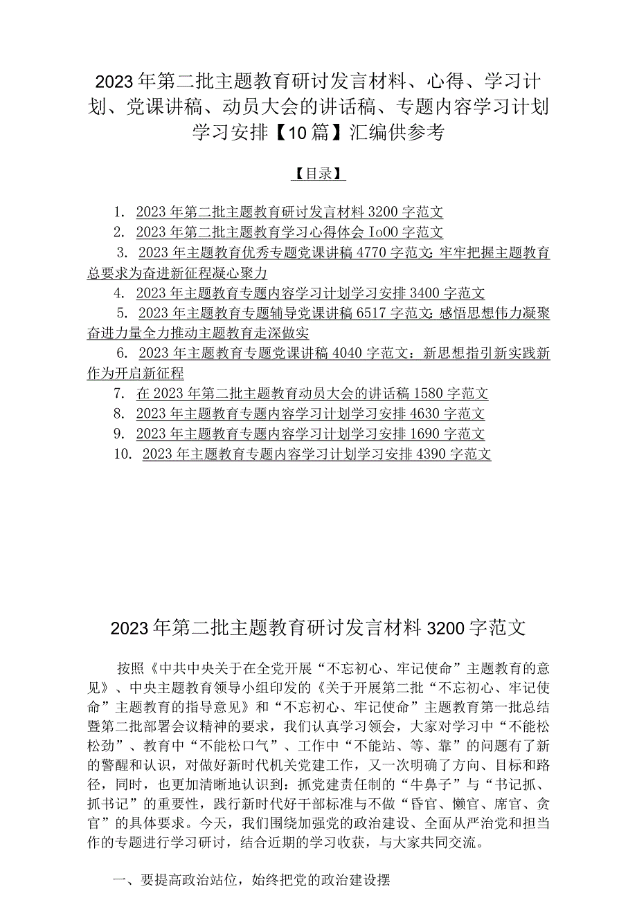 2023年第二批主题教育研讨发言材料、心得、学习计划、党课讲稿、动员大会的讲话稿、专题内容学习计划学习安排【10篇】汇编供参考.docx_第1页