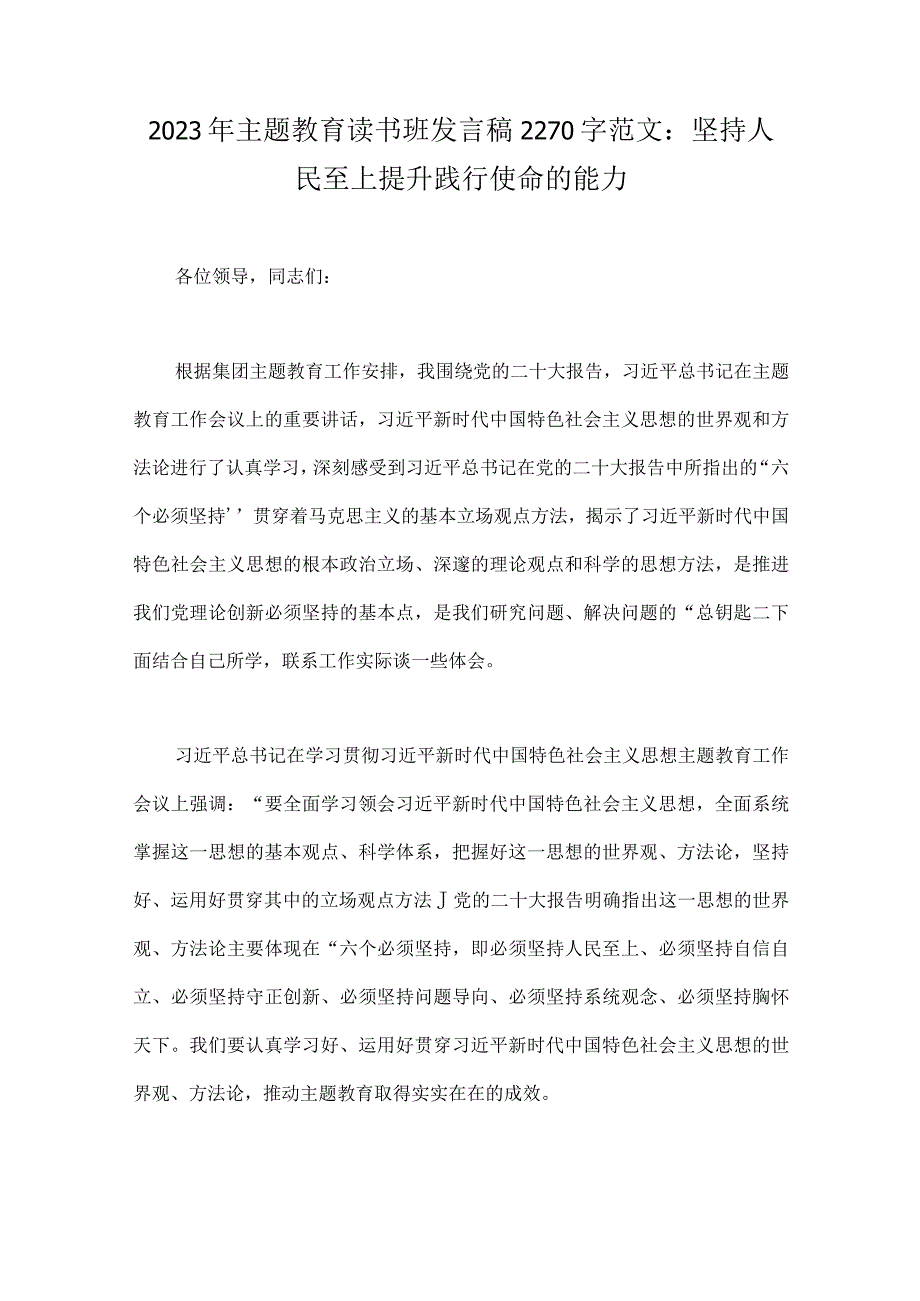 2023年主题教育读书班发言稿、党课讲稿、研讨交流发言材料、学习心得、实施方案【10篇】供参考.docx_第2页