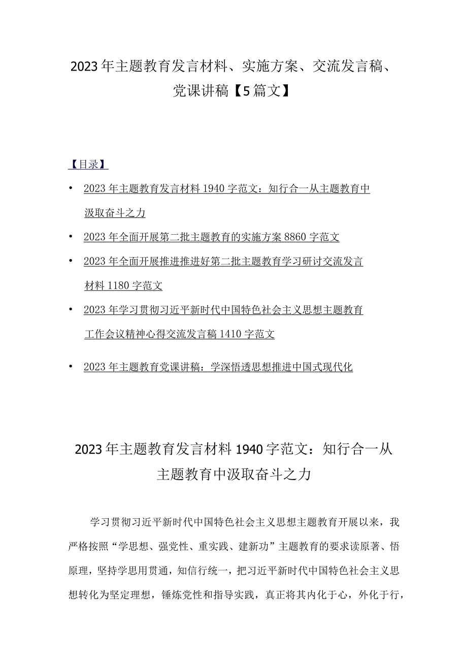 2023年主题教育发言材料、实施方案、交流发言稿、党课讲稿【5篇文】.docx_第1页