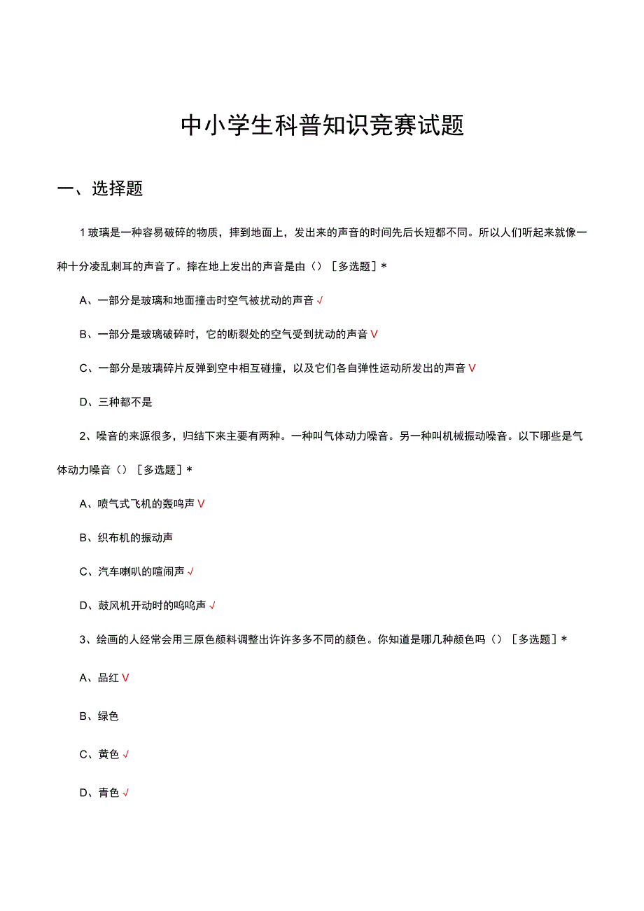 2023年中小学生科普知识竞赛试题.docx_第1页