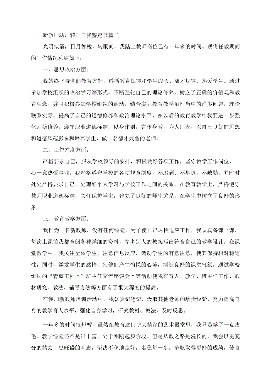 2023年新教师幼师转正自我鉴定书.docx_第2页