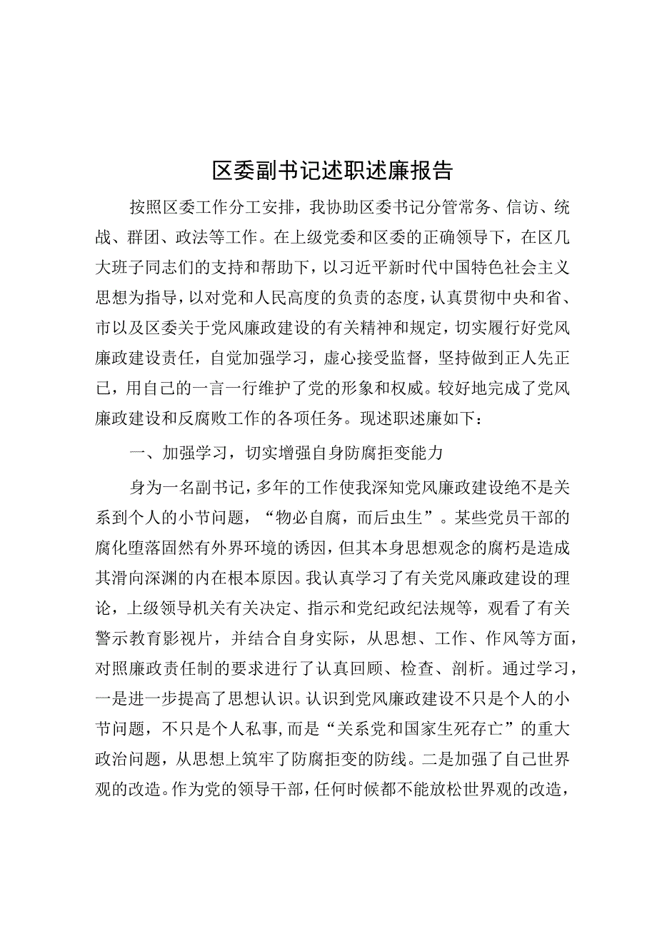 2023年度述职述廉报告（区委副书记）.docx_第1页