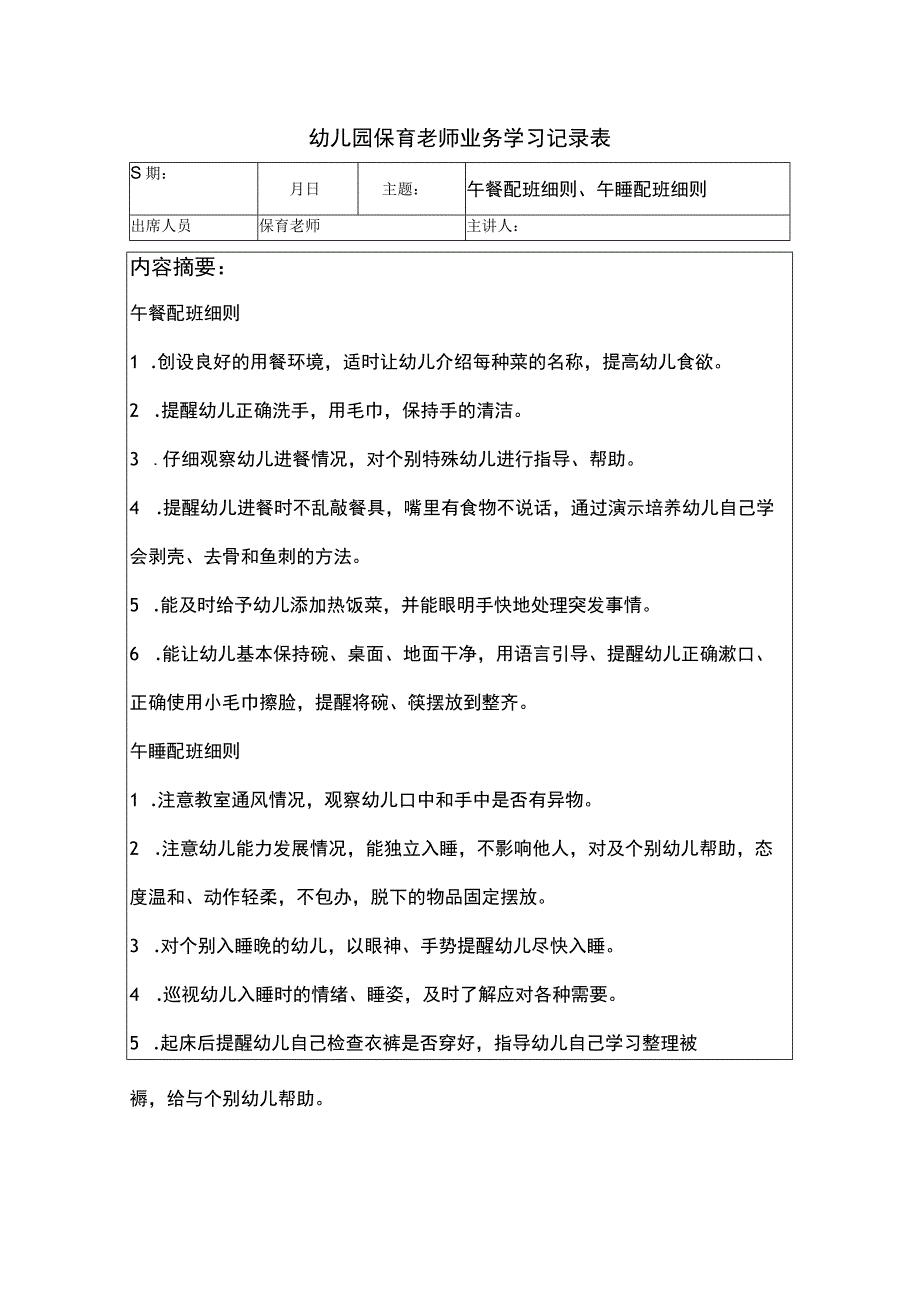 2023年幼儿园保育老师业务知识保育员笔记内容：午餐配班细则、午睡配班细则.docx_第1页