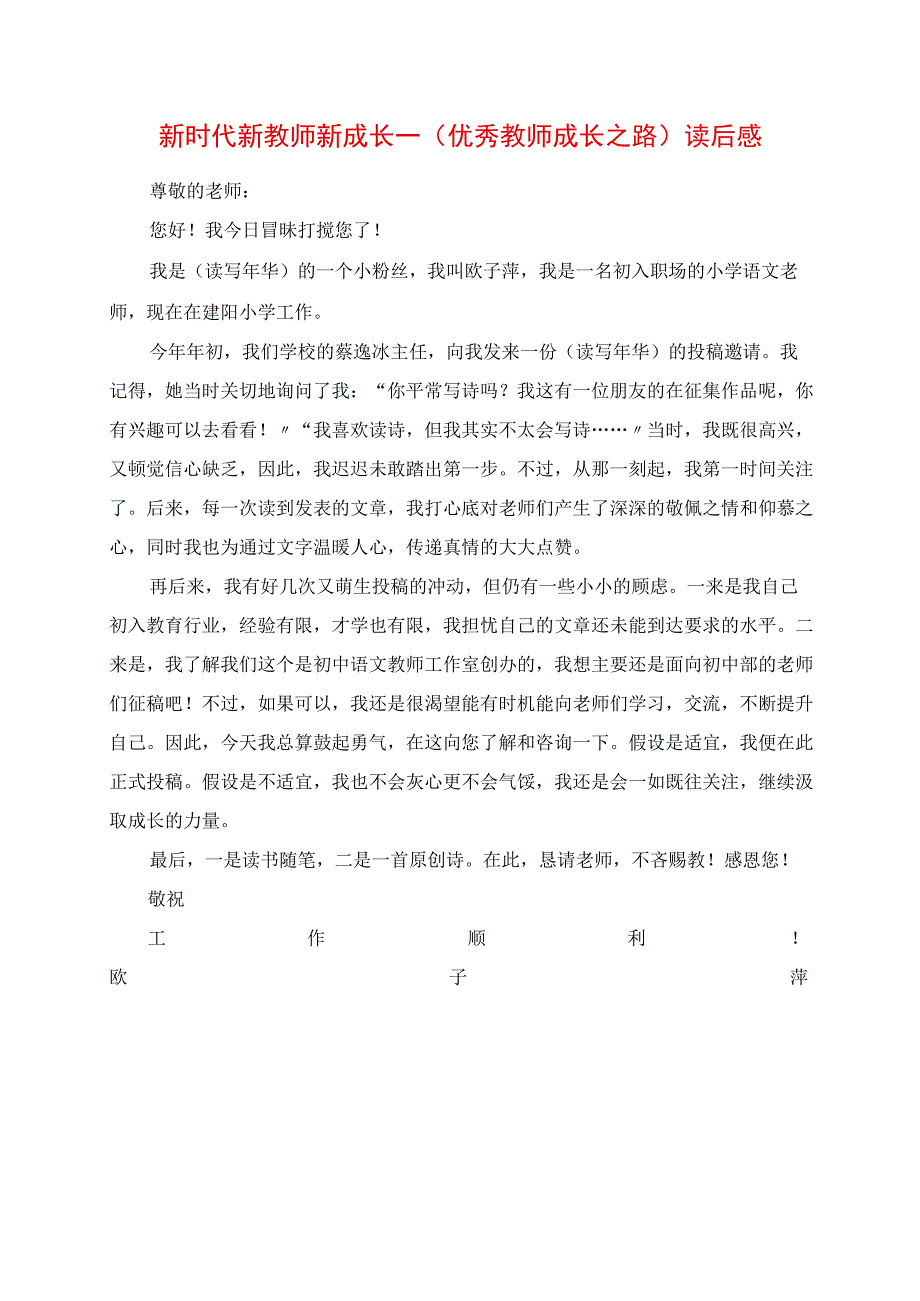 2023年新时代 新教师 新成长《优秀教师成长之路》读后感.docx_第1页