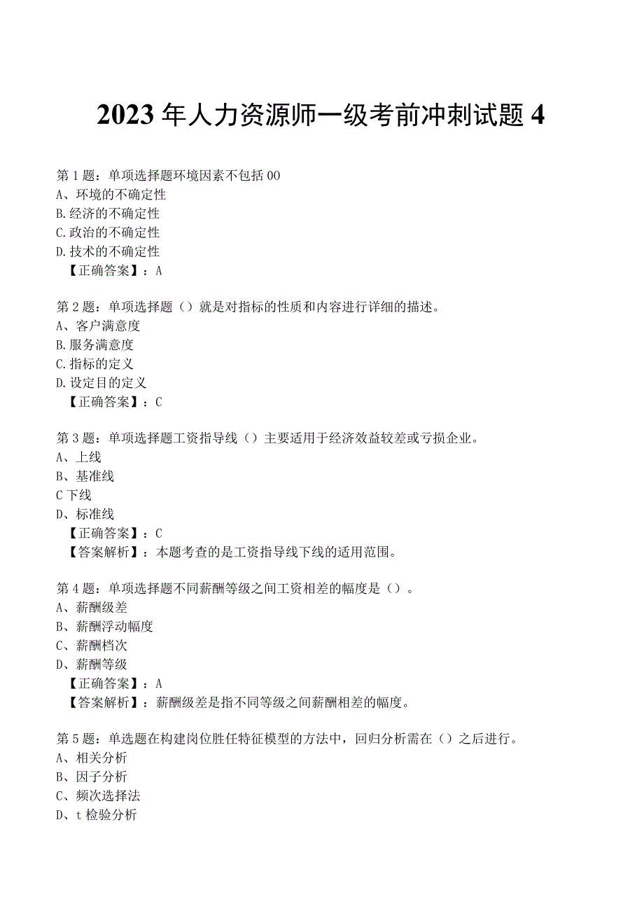 2023年人力资源师一级考前冲刺试题4.docx_第1页