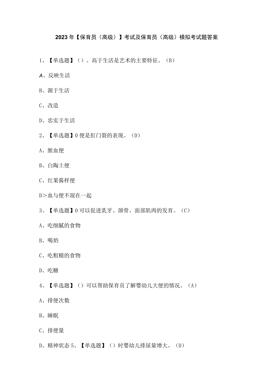 2023年【保育员（高级）】考试及保育员（高级）模拟考试题答案.docx_第1页