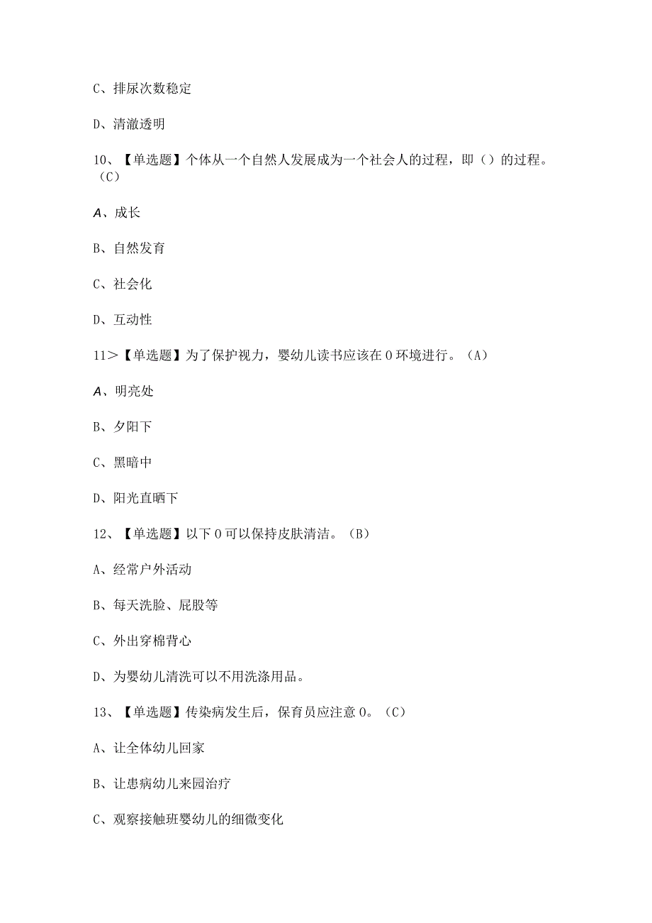 2023年【保育员（高级）】考试及保育员（高级）模拟考试题答案.docx_第3页