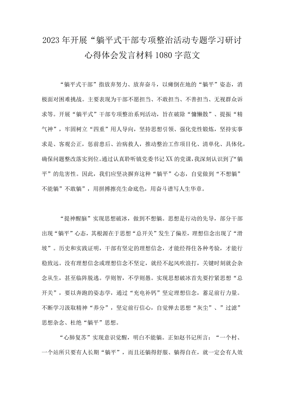 2023年关于开展“躺平式干部”专项学习研讨心得体会、研讨发言材料、整治进展情况汇报总结（8篇）汇编供参考.docx_第2页