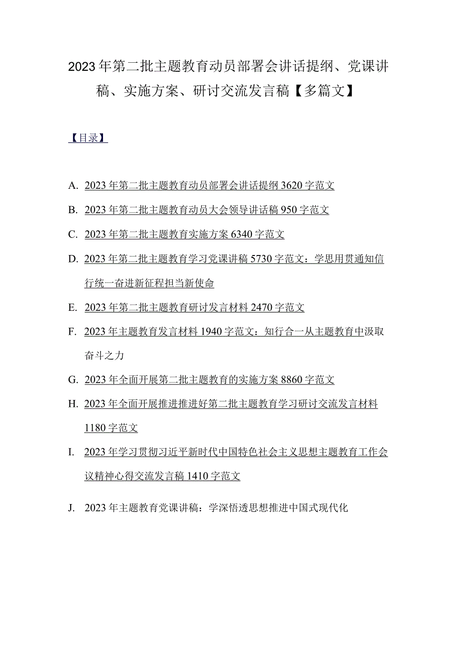 2023年第二批主题教育动员部署会讲话提纲、党课讲稿、实施方案、研讨交流发言稿【多篇文】.docx_第1页