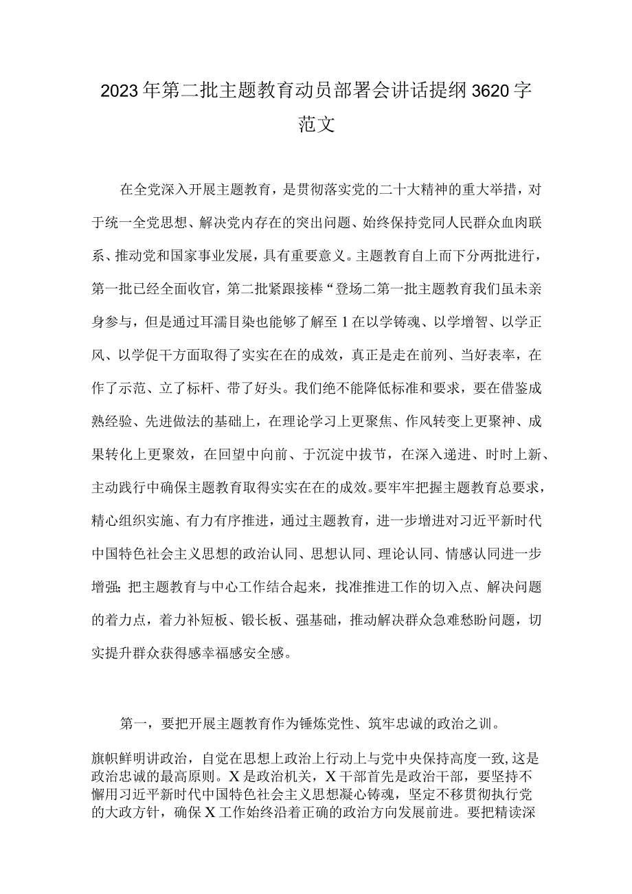 2023年第二批主题教育动员部署会讲话提纲、党课讲稿、实施方案、研讨交流发言稿【多篇文】.docx_第2页