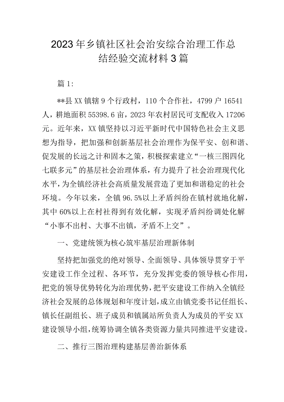 2023年乡镇社区社会治安综合治理工作总结经验交流材料3篇.docx_第1页