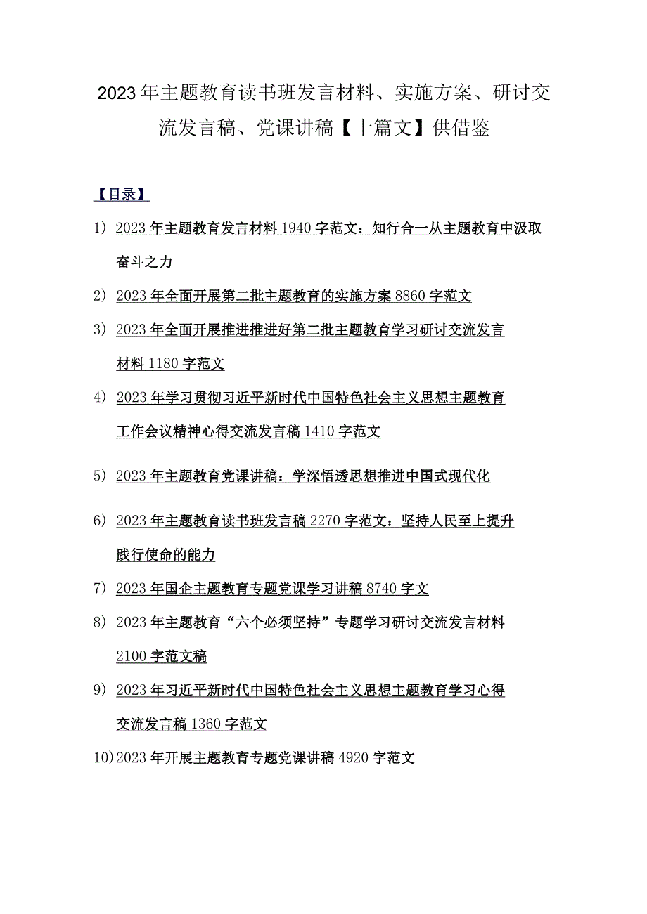 2023年主题教育读书班发言材料、实施方案、研讨交流发言稿、党课讲稿【十篇文】供借鉴.docx_第1页