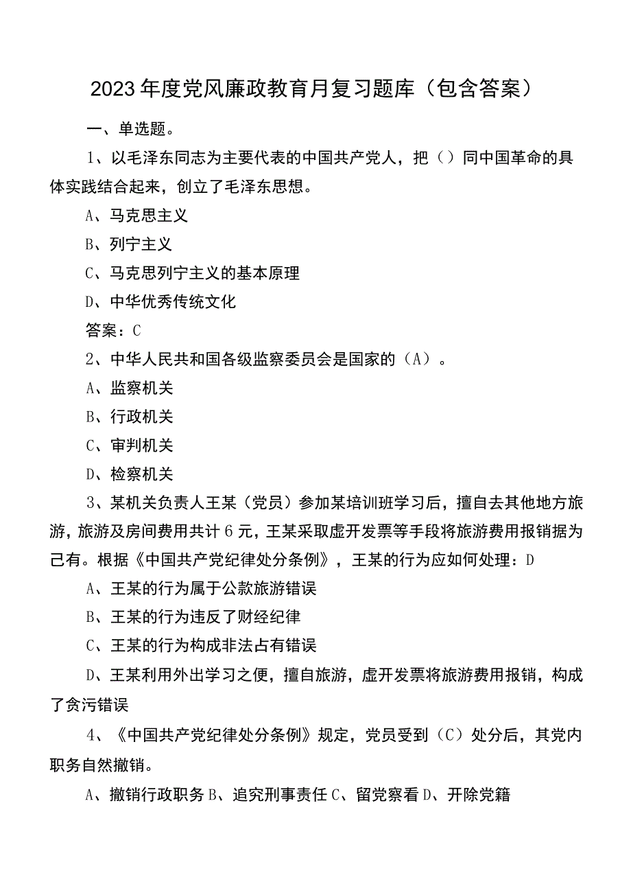 2023年度党风廉政教育月复习题库（包含答案）.docx_第1页