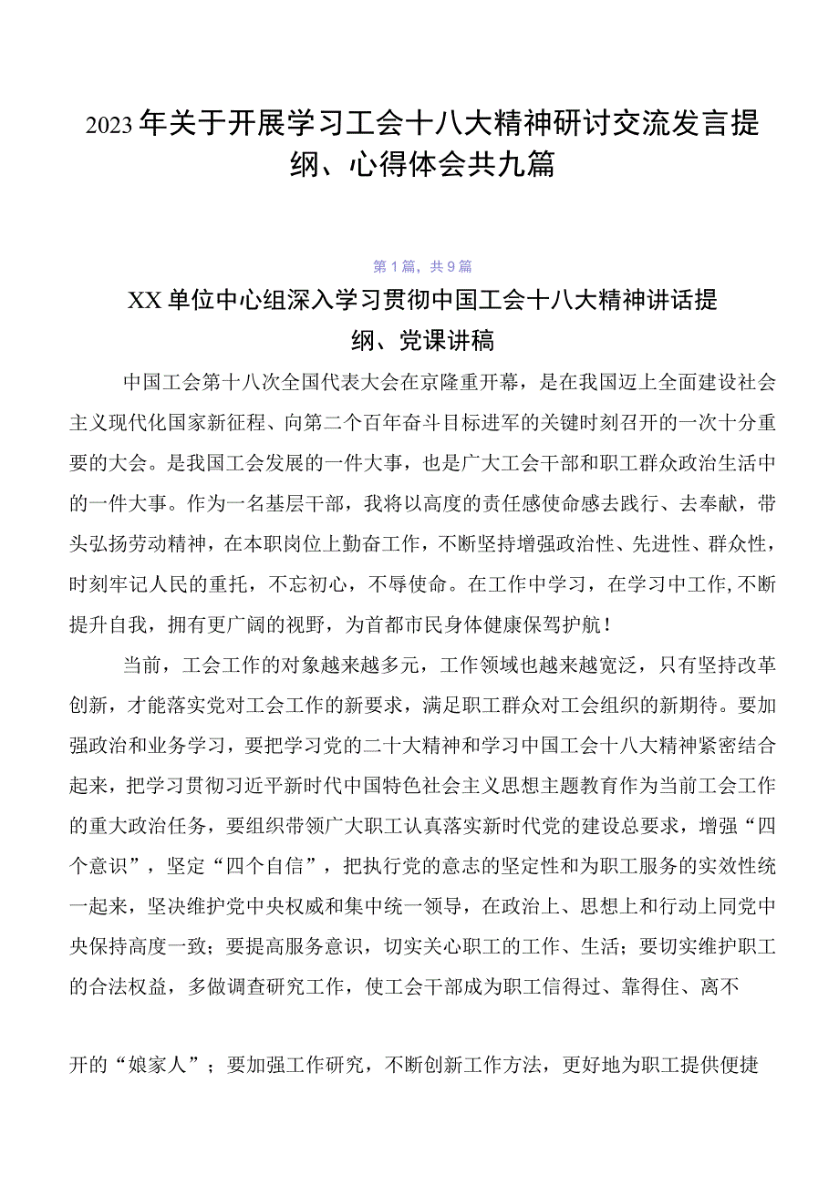 2023年关于开展学习工会十八大精神研讨交流发言提纲、心得体会共九篇.docx_第1页