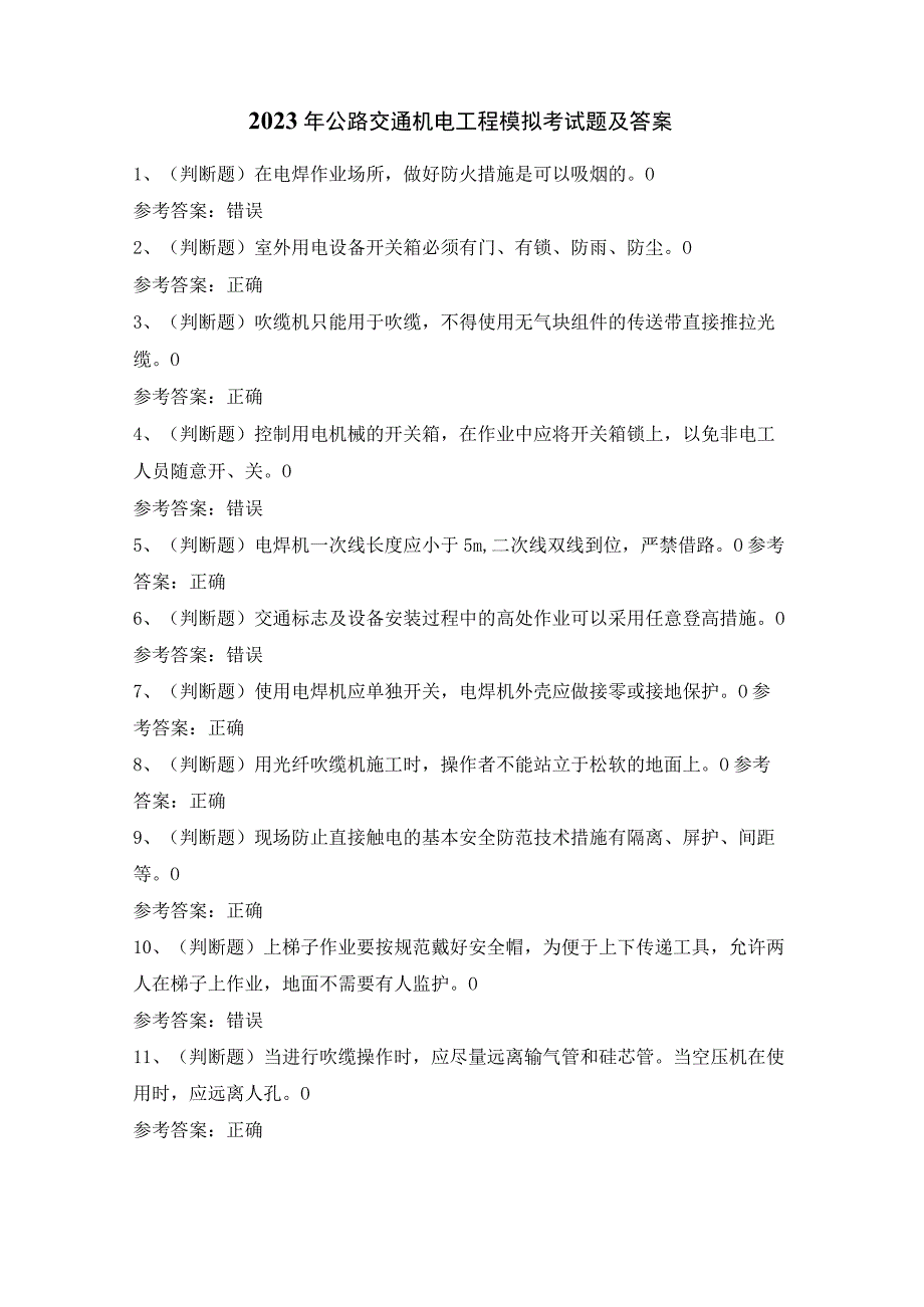 2023年公路交通机电工程模拟考试题及答案.docx_第1页