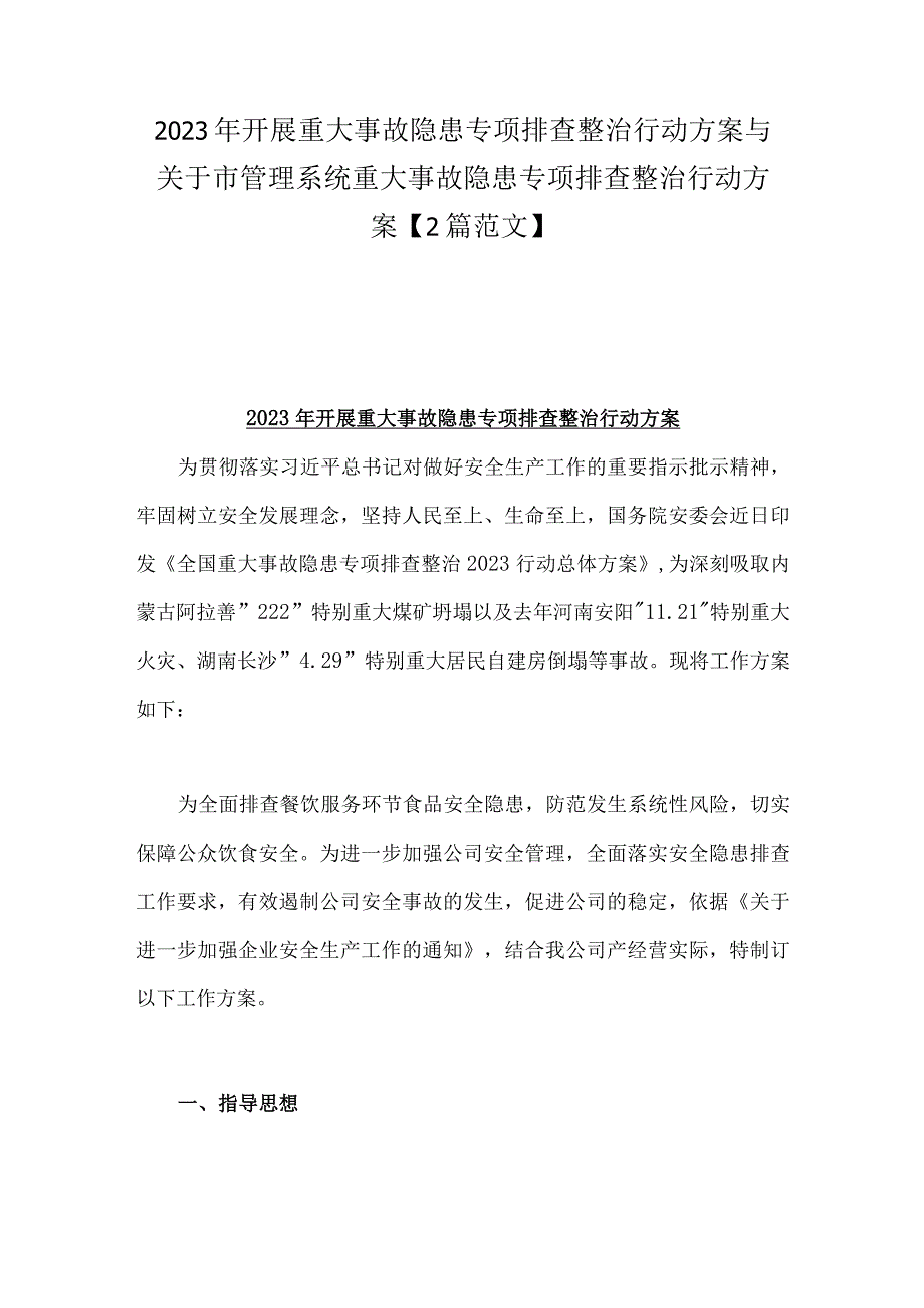 2023年开展重大事故隐患专项排查整治行动方案与关于市管理系统重大事故隐患专项排查整治行动方案【2篇范文】.docx_第1页