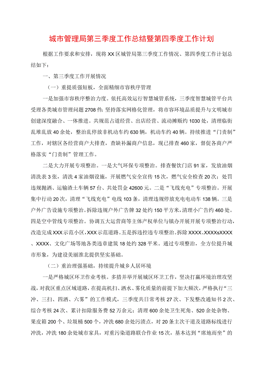 2023年城市管理局第三季度工作总结暨第四季度工作计划.docx_第1页