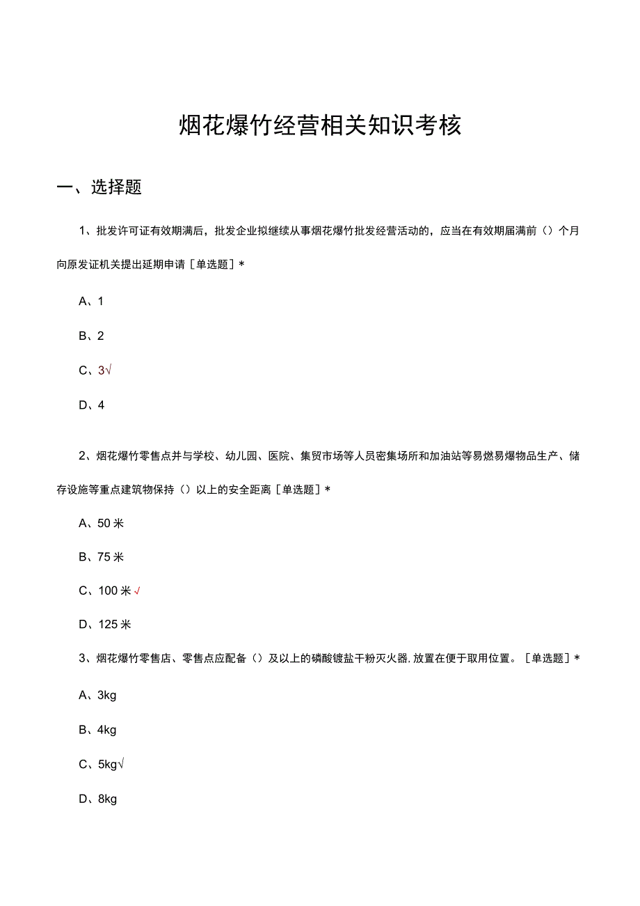 2023年烟花爆竹经营相关知识考核试题.docx_第1页