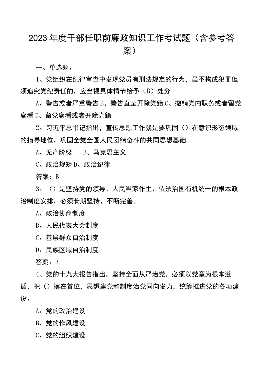 2023年度干部任职前廉政知识工作考试题（含参考答案）.docx_第1页