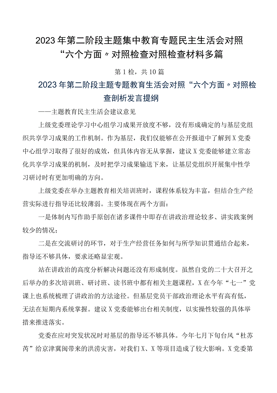 2023年第二阶段主题集中教育专题民主生活会对照“六个方面”对照检查对照检查材料多篇.docx_第1页