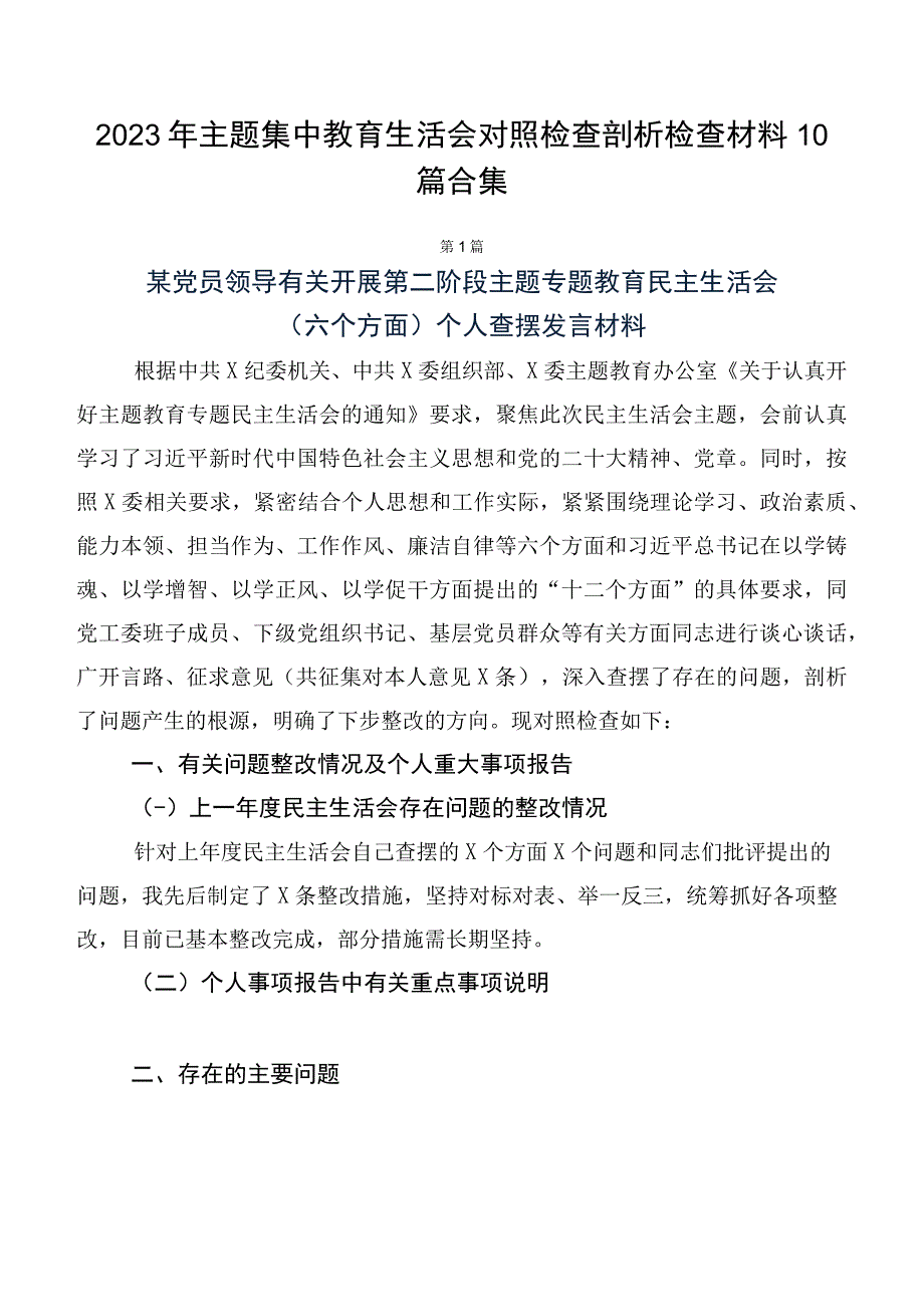 2023年主题集中教育生活会对照检查剖析检查材料10篇合集.docx_第1页