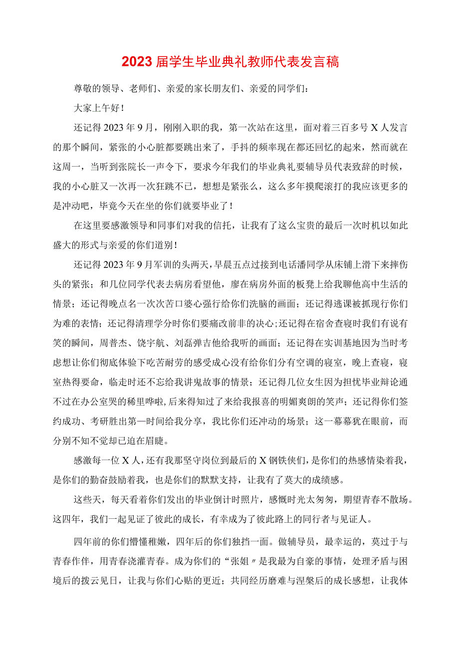 2023年学生毕业典礼教师代表讲话稿.docx_第1页