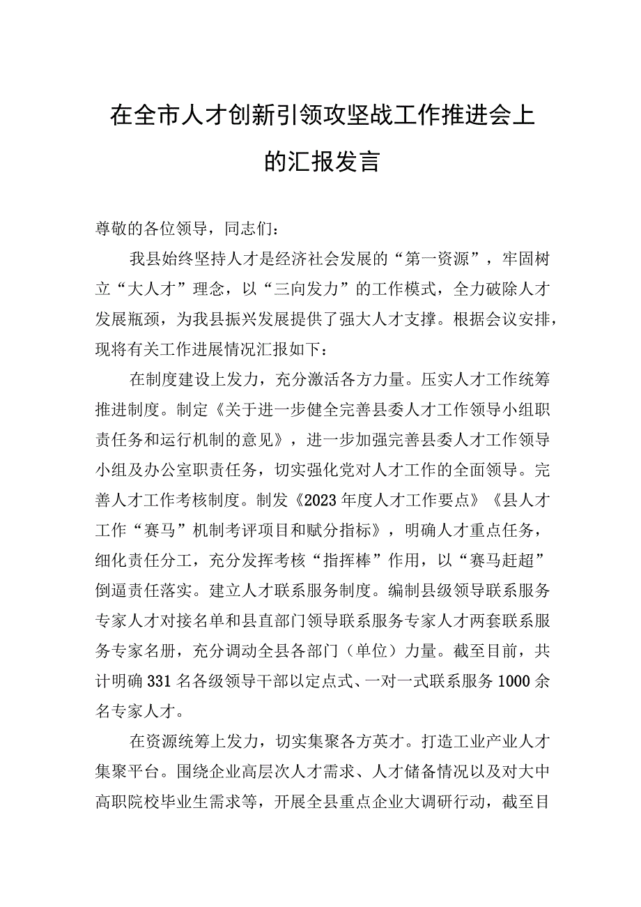 2023年在全市人才创新引领攻坚战工作推进会上的汇报发言.docx_第1页