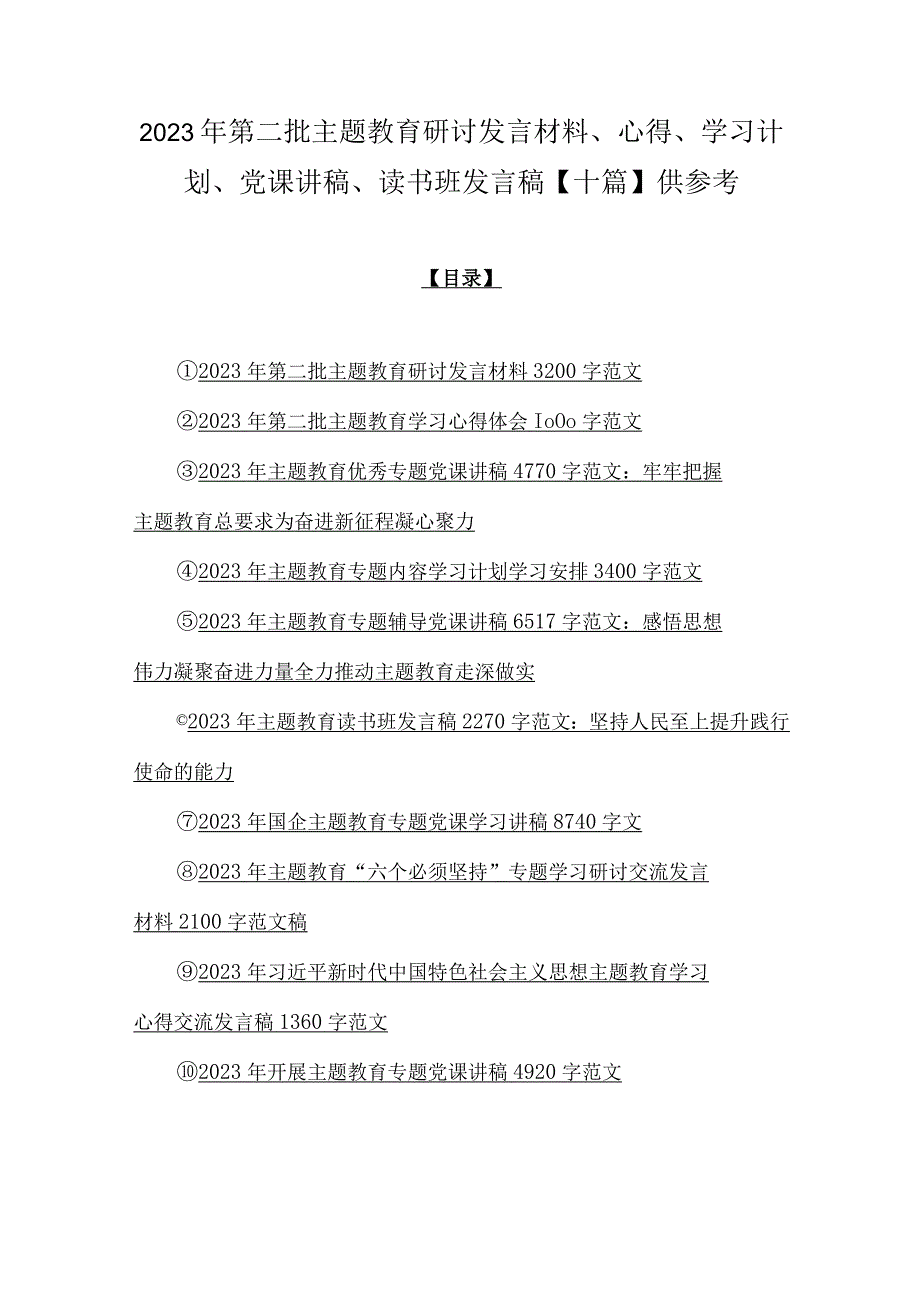 2023年第二批主题教育研讨发言材料、心得、学习计划、党课讲稿、读书班发言稿【十篇】供参考.docx_第1页