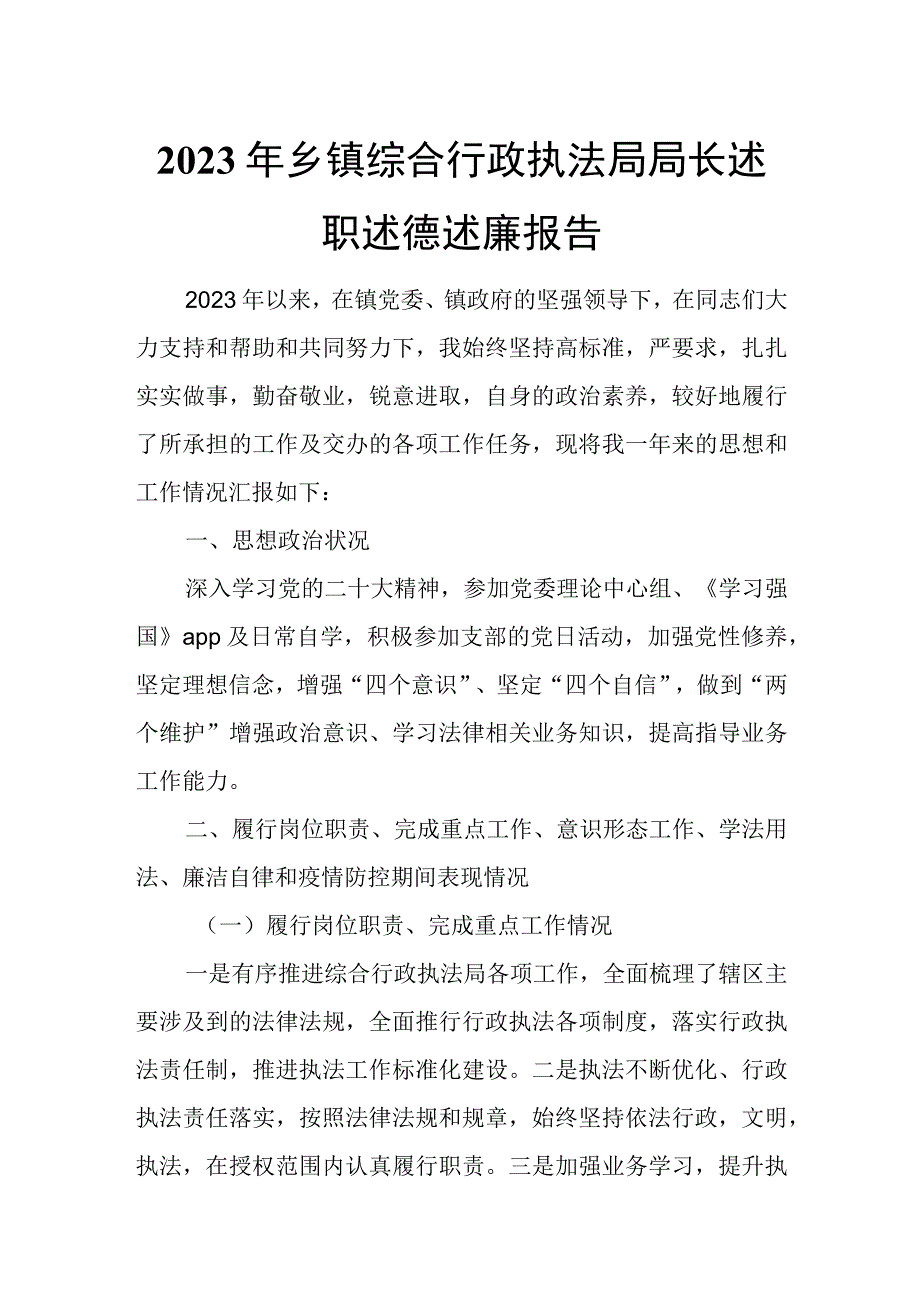 2023年乡镇综合行政执法局局长述职述德述廉报告.docx_第1页