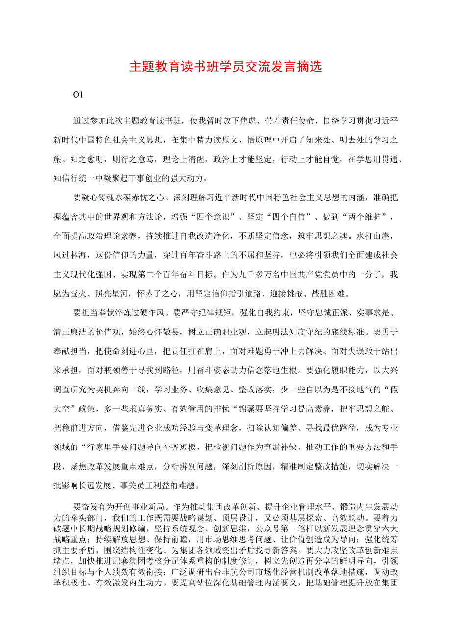 2023年主题教育读书班学员交流发言摘选.docx_第1页