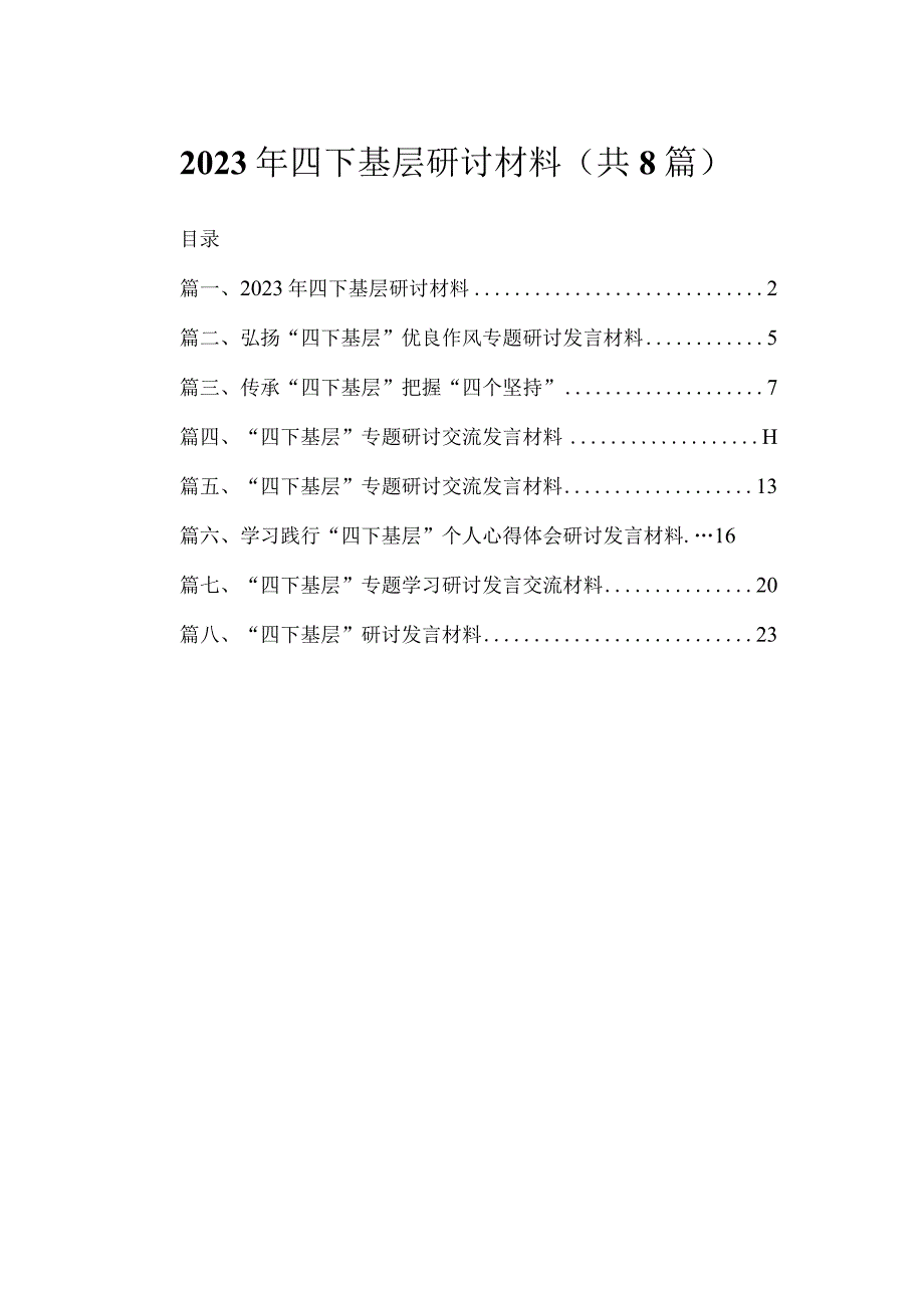 2023年四下基层研讨材料范文精选(8篇).docx_第1页