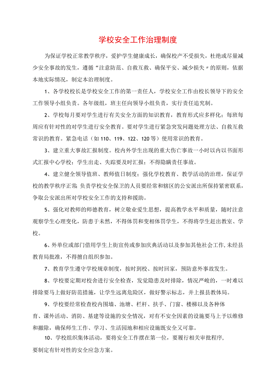 2023年学校安全工作管理制度.docx_第1页