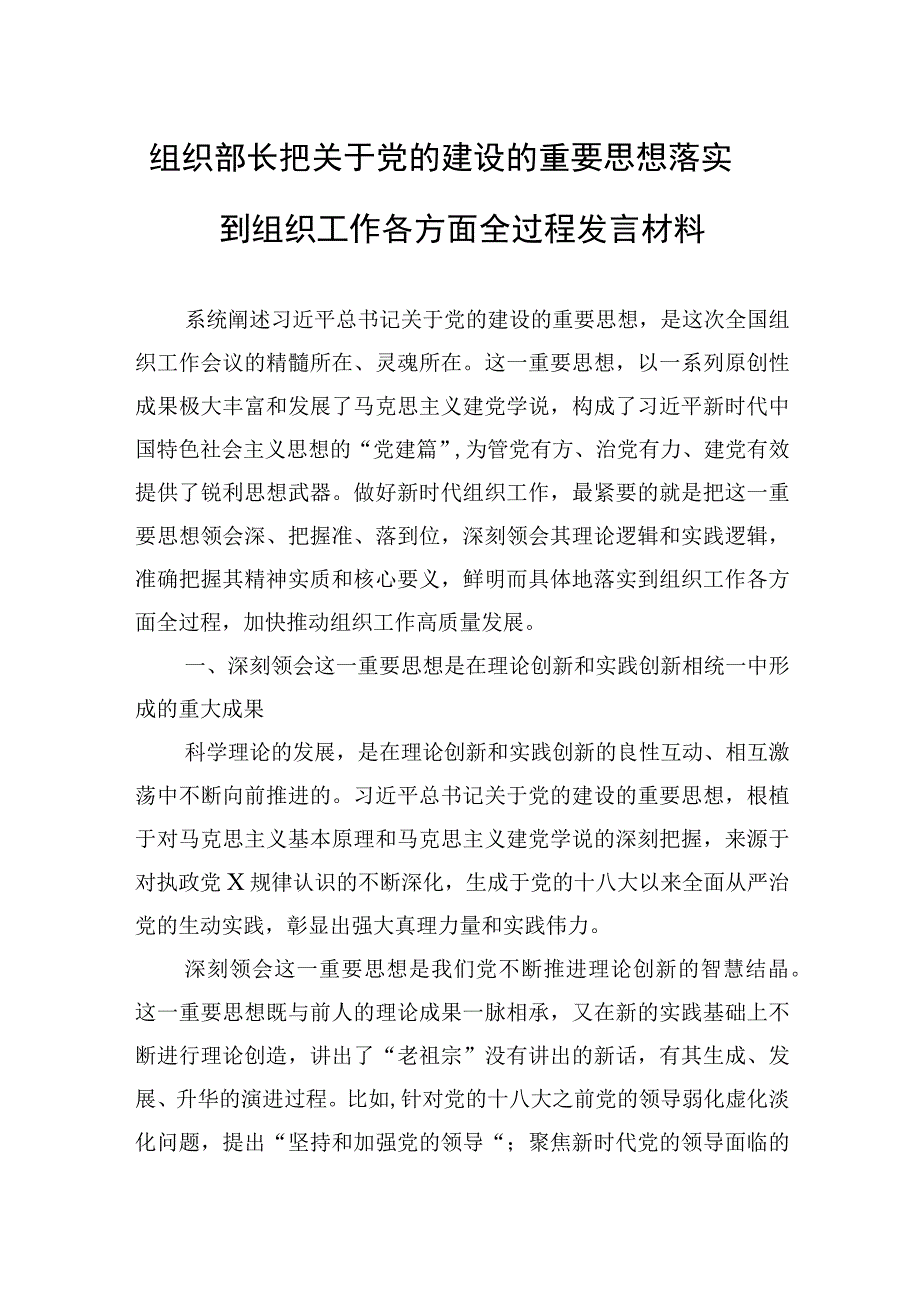 2023年组织部长把关于党的建设的重要思想落实到组织工作各方面全过程发言材料.docx_第1页