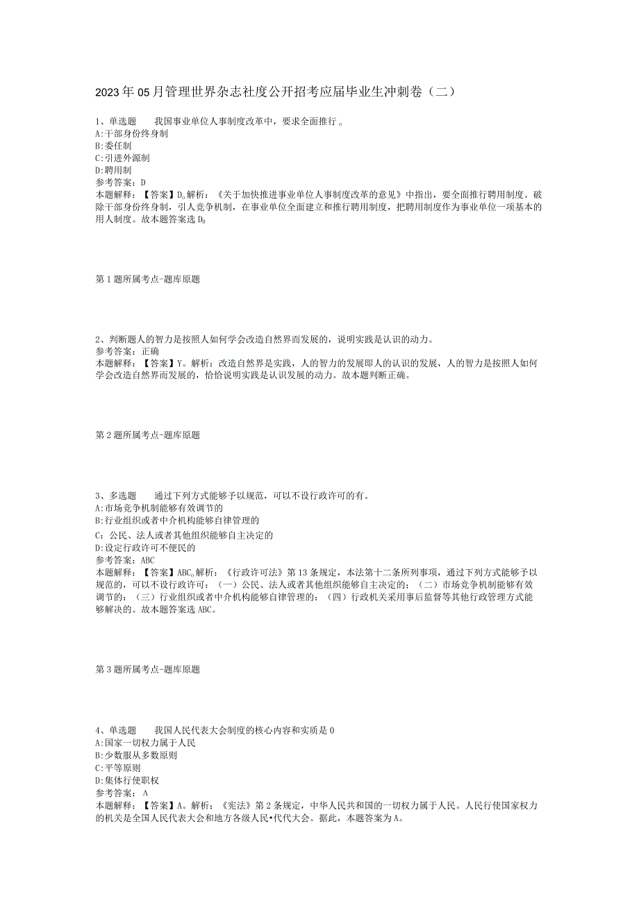 2023年05月管理世界杂志社度公开招考应届毕业生冲刺卷(二)_1.docx_第1页