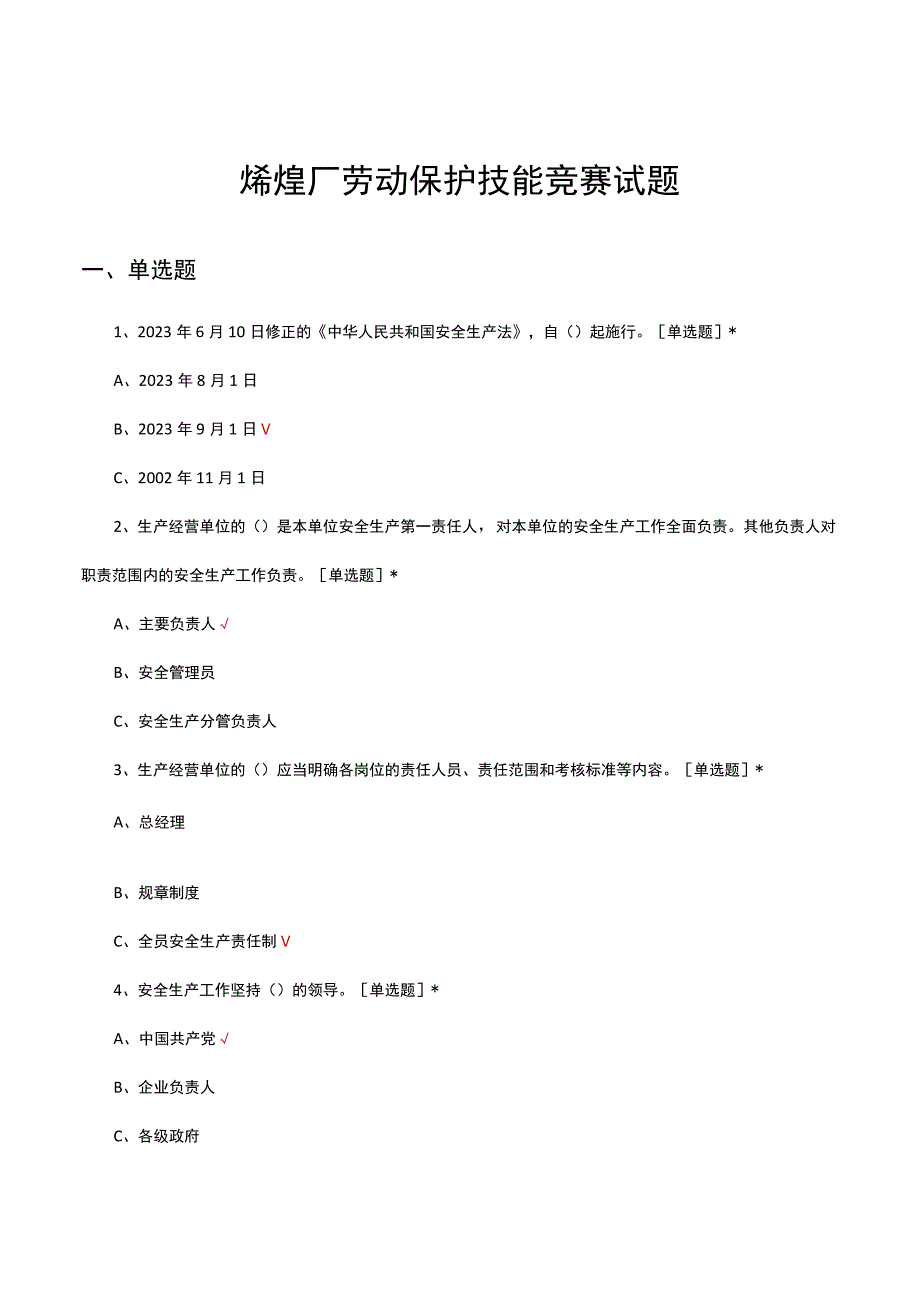 2023年烯烃厂劳动保护技能竞赛试题.docx_第1页