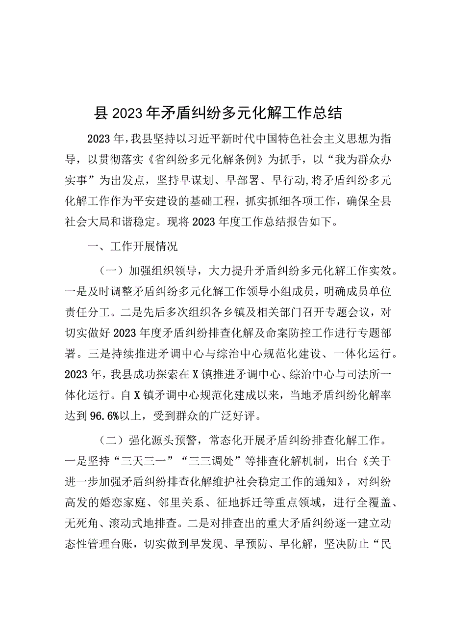 2023年矛盾纠纷多元化解工作总结（县级）.docx_第1页