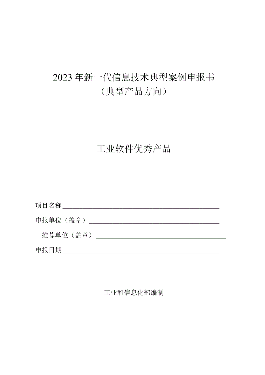 2023年新一代信息技术典…书（典型产品方向-工业软件）.docx_第1页