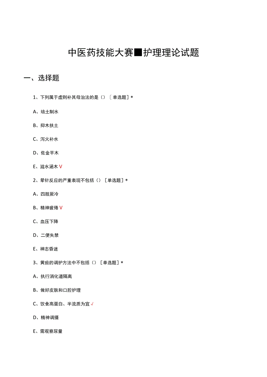 2023年中医药技能大赛-护理理论试题及答案.docx_第1页