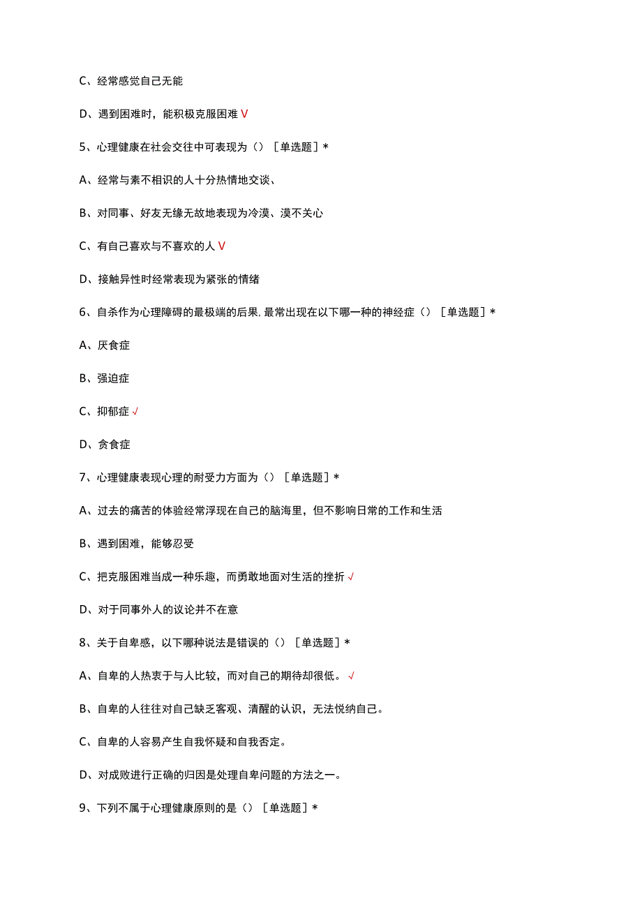 2023年心理科普知识竞赛试题.docx_第2页