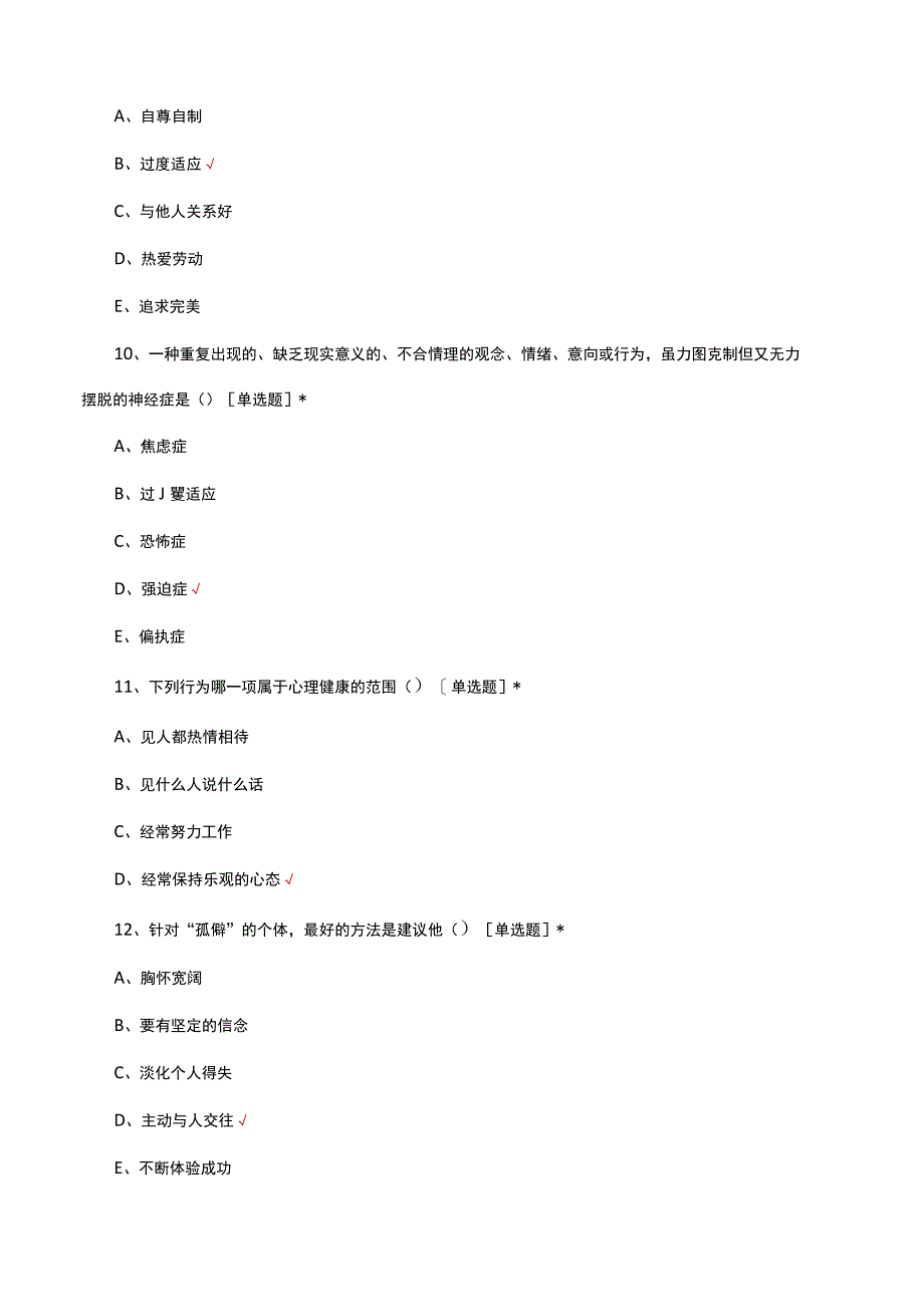 2023年心理科普知识竞赛试题.docx_第3页