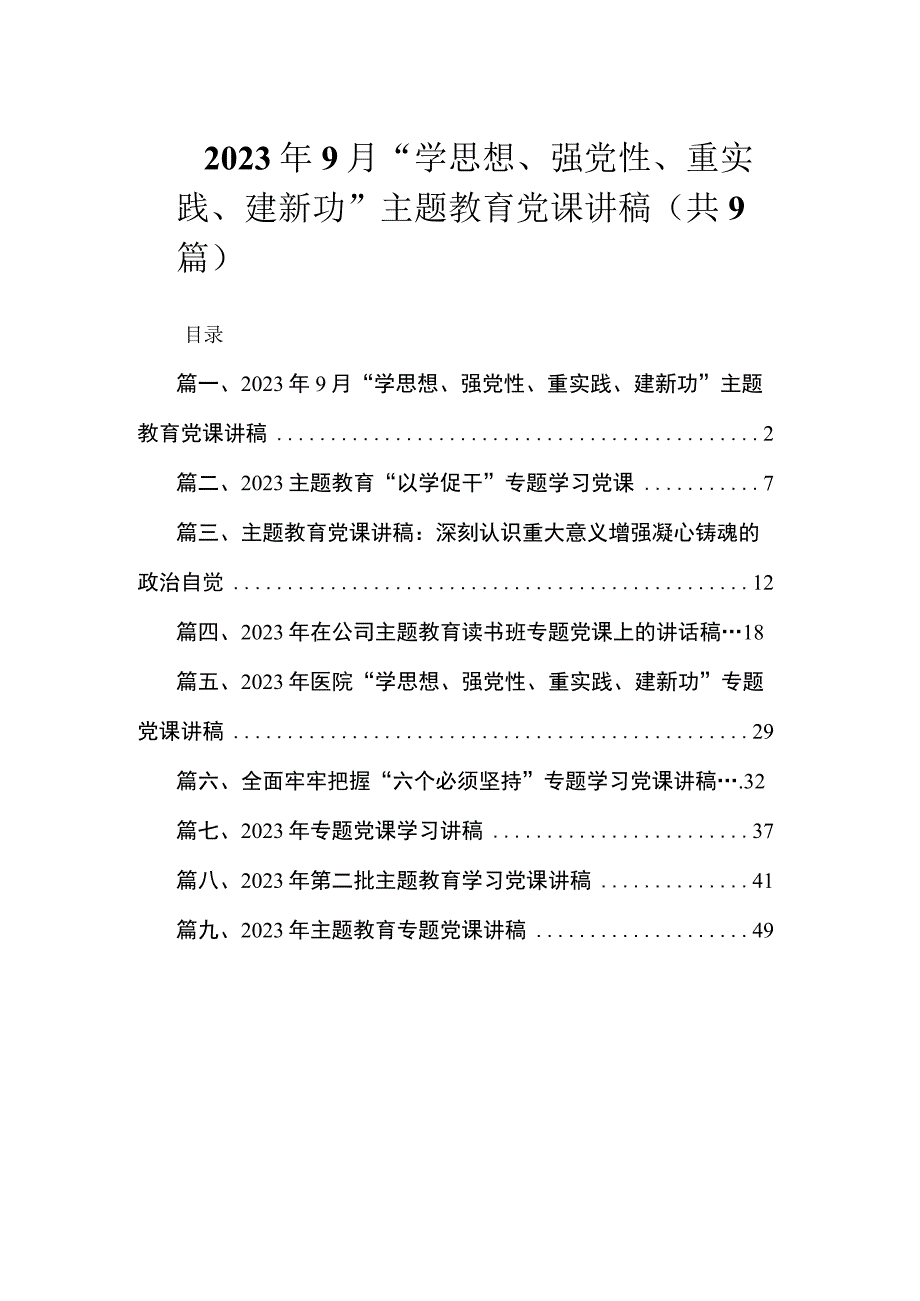 2023年9月“学思想、强党性、重实践、建新功”专题党课讲稿（共9篇）.docx_第1页