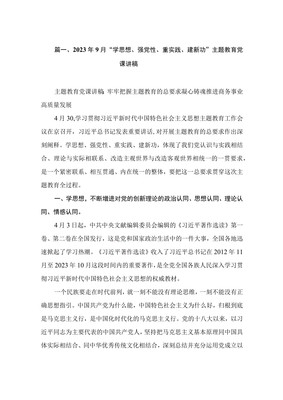 2023年9月“学思想、强党性、重实践、建新功”专题党课讲稿（共9篇）.docx_第2页