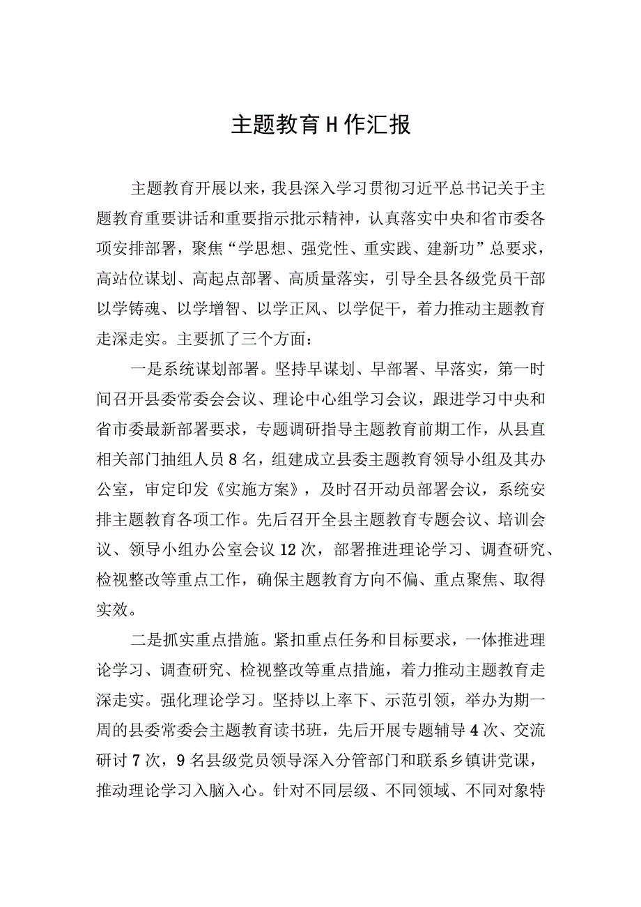 2023年主题教育工作汇报.docx_第1页