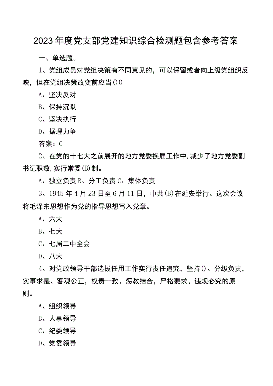 2023年度党支部党建知识综合检测题包含参考答案.docx_第1页