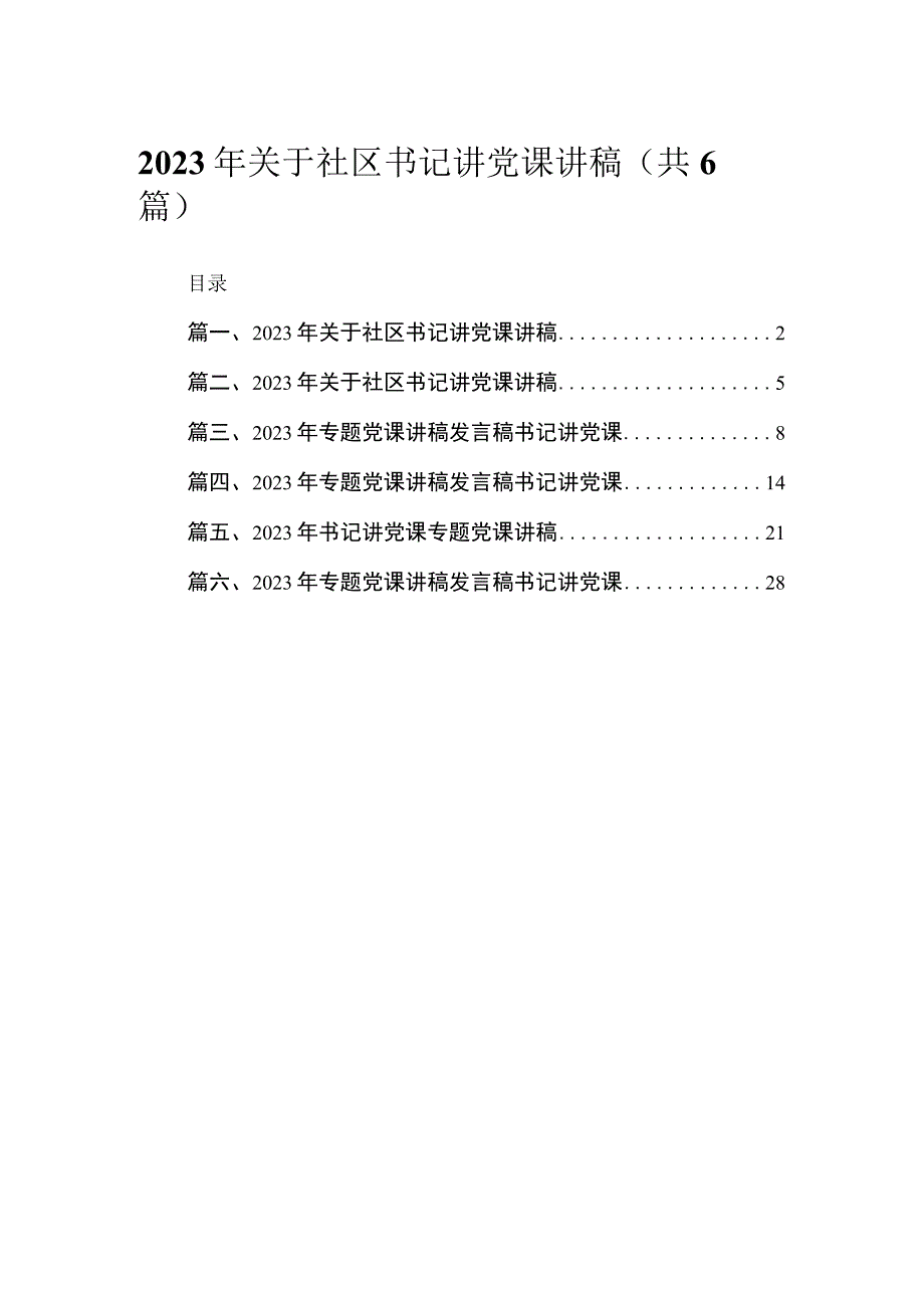 2023年关于社区书记讲党课讲稿【六篇精选】供参考.docx_第1页