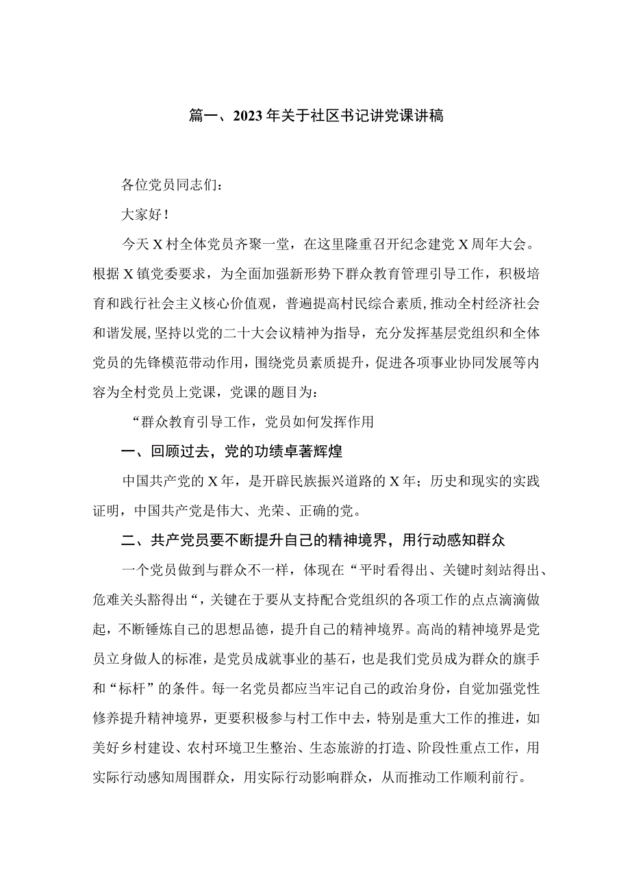 2023年关于社区书记讲党课讲稿【六篇精选】供参考.docx_第2页