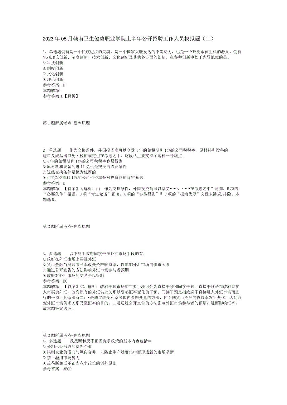 2023年05月赣南卫生健康职业学院上半年公开招聘工作人员模拟题(二).docx_第1页